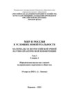 Мир и Россия в условиях новой реальности. Том 3. Секция 4. Юридическая наука как элемент модернизации современного общества
