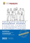Государственная молодежная политика: стратегии развития и повседневные практики в настоящем и будущем – 2023