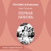 Первая любовь.
