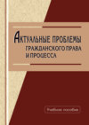 Актуальные проблемы гражданского права и процесса