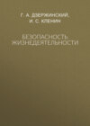 Безопасность жизнедеятельности