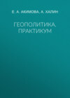 Геополитика. Практикум