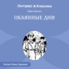 Окаянные дни