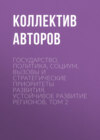 Государство, политика, социум. Вызовы и стратегические приоритеты развития. Устойчивое развитие регионов. Том 2
