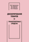 Декларирование товаров и транспортных средств