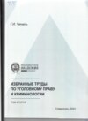 Избранные труды по уголовному праву и криминологии. Том 2