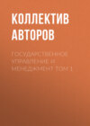 Государственное управление и менеджмент Том 1
