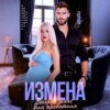 Измена. Второй шанс для предателя