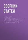 Кирилло-Мефодиевские чтения. Традиции и современность