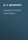 Криминология. Практикум