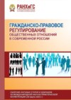 Гражданско-правовое регулирование общественных отношений в современной России – 2023