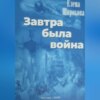 Завтра была война