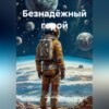 Безнадёжный герой