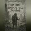 Шёпот пепельных земель