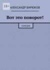 Вот это поворот! Комедия