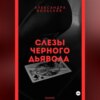 Слезы черного дьявола