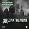 ДЕЗАКТИВАЦИЯ