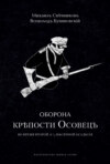 Оборона крепости Осовец
