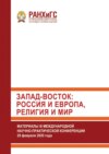 Запад-Восток: Россия и Европа, религия и мир