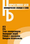 Электрические станции и сети. Сборник нормативных документов