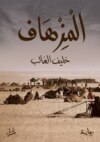 المزهاف