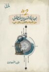 42 إجابة السؤال المطلق