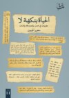 الحياة بنكهة لا