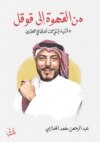 من القهوة إلى قوقل