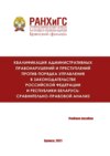 Квалификация административных правонарушений и преступлений против порядка управления в законодательстве Российской Федерации и Республики Беларусь: сравнительно-правовой анализ