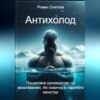Антихолод