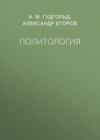 Политология