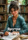Внутри бытия