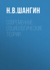 Современные социологические теории