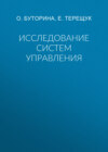 Исследование систем управления