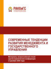 Современные тенденции развития менеджмента и государственного управления