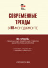 Современные тренды в HR менеджменте