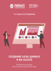 Создание базы данных в MS Access