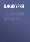 Социальная динамика