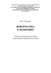 Информатика в экономике