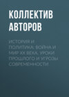 История и политика: Война и мир XX века. Уроки прошлого и угрозы современности