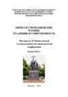 Кирилло-Мефодиевские чтения: традиции и современность – 2021