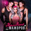 Мальвина для мажоров