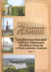 Социологический альманах. Выпуск 13. Трансформация социальной структуры современного российского общества. Состояние, динамика, тенденции.