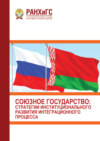 Союзное государство. Стратегии институционального развития интеграционного процесса (3 марта 2022 г.)
