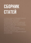 Статистика и предиктивная аналитика, налоги и налогообложение: материалы Всероссийской олимпиады по статистике, Всероссийской олимпиады по налогам и налогообложению, Всероссийского конкурса научных работ по статистике и предиктивной аналитике
