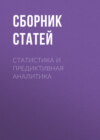 Статистика и предиктивная аналитика