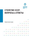 Столетие СССР. Вопросы и ответы