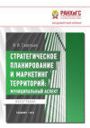 Стратегическое планирование и маркетинг территорий. Муниципальный аспект