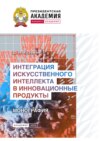 Интеграция искусственного интеллекта в инновационные продукты