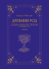 Древний род. Том 2. От истока Узолы до озера Никольское и длинной старицы Волги – до Якутии и батюшки Урала